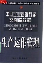 中国企业管理科学案例库教程 生产运作管理