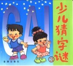 少儿猜字谜 3
