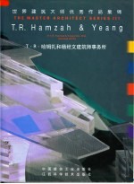 世界建筑大师优秀作品集锦 T.R.哈姆扎和杨经文建筑师事务所 中英文本