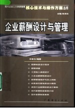 企业薪酬设计与管理