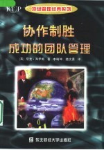 协作制胜 成功的团队管理