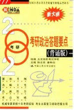 2002年考研政治答题要点 背诵版