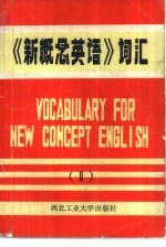 《新概念英语》词汇 2