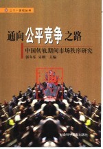 通向公平竞争之路 中国转轨期间市场秩序研究
