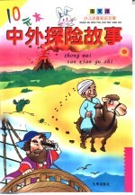 少儿注音知识文库 中外探险故事