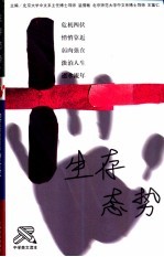 生存态势