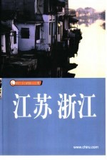 江苏 浙江