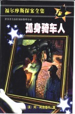 孤身骑车人 缩写本