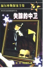 失踪的中卫 缩写本