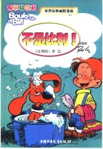 布尔和比利 世界经典幽默漫画 不是比利!