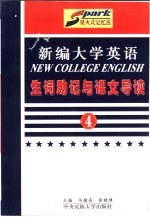 《新编大学英语》生词助记与课文导读 第4册