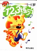 123练习 3-6岁