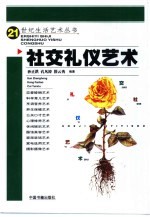 社交礼仪艺术