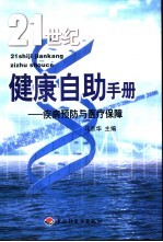 21世纪健康自助手册 疾病预防与医疗保障