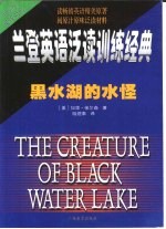 黑水湖的水怪 中英对照
