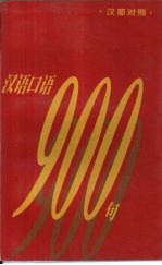 汉语口语 900 句 汉葡对照