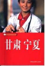 甘肃 宁夏