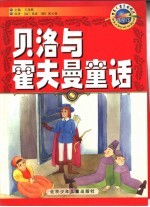 贝洛与霍夫曼童话 插图本