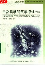 自然哲学的数学原理 节选 英汉对照