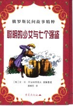 聪明的少女与七个强盗