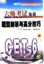 六级考试指南 题型剖析与高分技巧