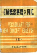 《新概念英语》词汇 3