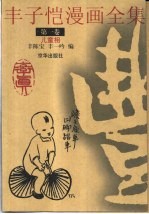 丰子恺漫画全集 第1卷