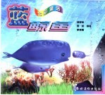 七彩童话 蓝鲸鱼
