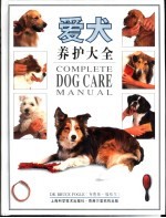 爱犬养护大全 画册