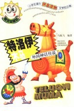 特洛伊木马 外国神话传说