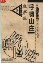 呼啸山庄 日汉对照