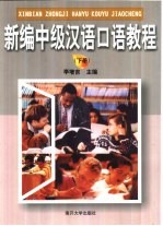 新编中级汉语口语教程 下