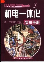 机电一体化实用手册