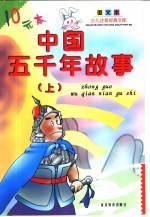 少儿注意经典文库·图文本 中国五千年故事 上下