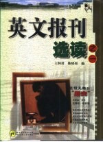 英文报刊选读 之一