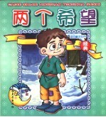 蓝色童话世界 两个希望