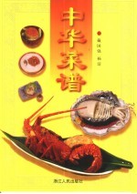 中华菜谱 图集