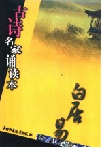 古诗名家诵读本 白居易