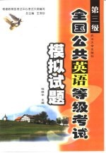 全国公共英语等级考试模拟试题 第三级