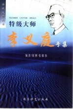 特级大师李义庭专集