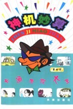 卡通侦探大王 神机妙算