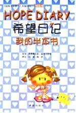 希望日记-我的半本书 小学五年级 女生版