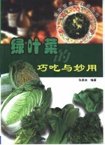 绿叶菜的巧吃与妙用