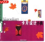 卡片设计小典
