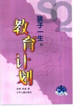 孩子一生的教育计划
