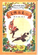 世界文学名著儿童读本 七侠五义 下