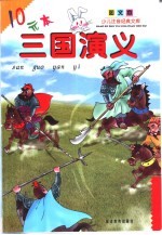 少儿注音经典文库·图文本 三国演义