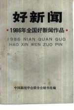 1986年全国好新闻入选作品 好新闻