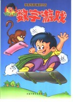 数字游戏