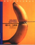 国际广告设计大师丛书 霍尔戈·马蒂斯 中德英文本